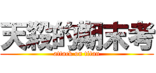 天殺的期末考 (attack on titan)