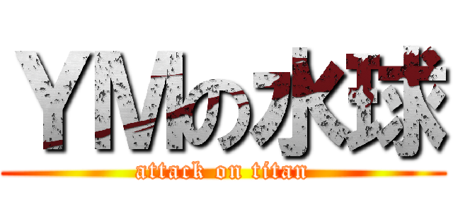 ＹＭの水球 (attack on titan)