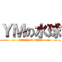 ＹＭの水球 (attack on titan)