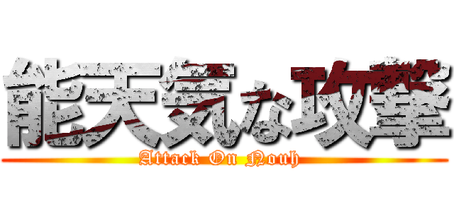 能天気な攻撃 (Attack On Nouh )