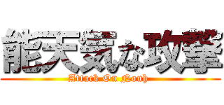 能天気な攻撃 (Attack On Nouh )