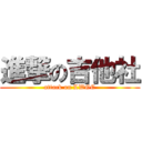 進撃の吉他社 (attack on LWGC)
