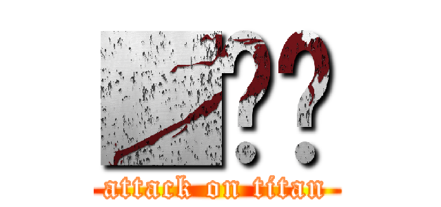 ■◻️ (attack on titan)