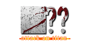 ■◻️ (attack on titan)