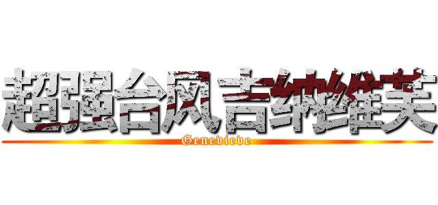 超强台风吉纳维芙 (Genevieve)