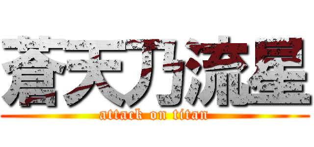 蒼天乃流星 (attack on titan)