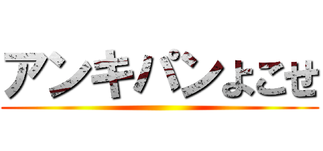 アンキパンよこせ ()