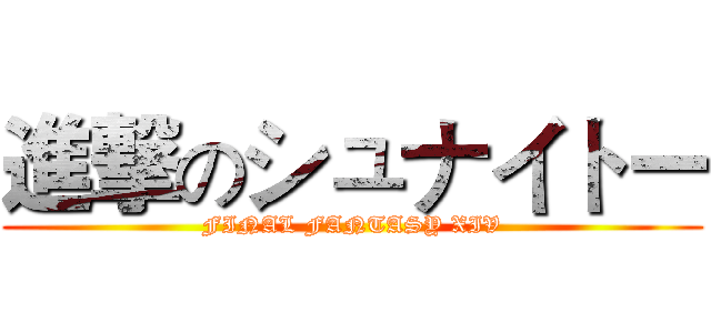 進撃のシュナイトー (FINAL FANTASY XIV)