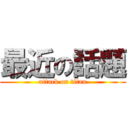 最近の話題 (attack on titan)