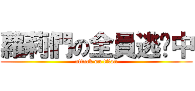蘿莉們の全員逃跑中 (attack on titan)