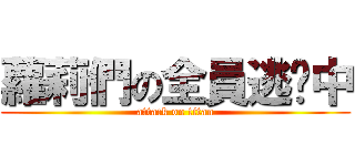 蘿莉們の全員逃跑中 (attack on titan)