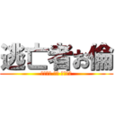 逃亡者お倫 (アタシク オブ タイタソ)