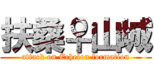 扶桑♀山城 (attack on Echelon formation)