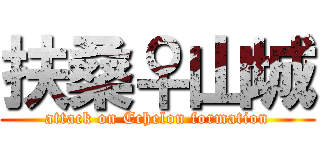 扶桑♀山城 (attack on Echelon formation)