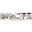 珍的の二子玉 (two ball)