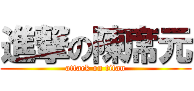 進撃の陳席元 (attack on titan)