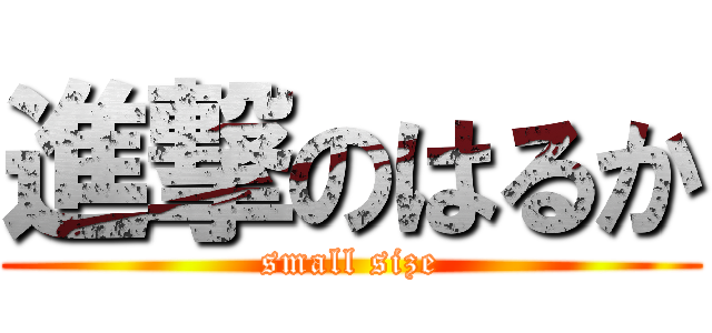 進撃のはるか (small size)