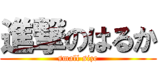 進撃のはるか (small size)