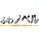 ふわノベル (attack on aaeru)