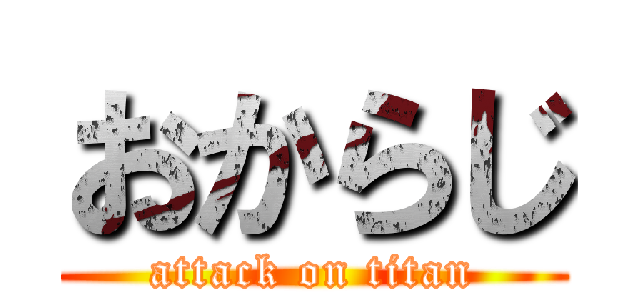おからじ (attack on titan)