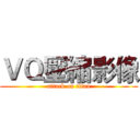 ＶＱ壓縮影像 (attack on titan)