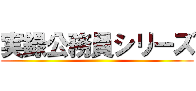 実録公務員シリーズ ()