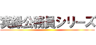 実録公務員シリーズ ()