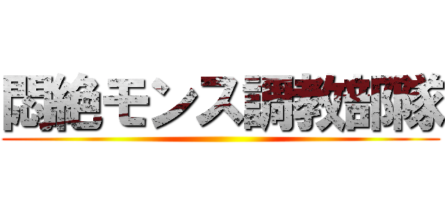 悶絶モンス調教部隊 ()