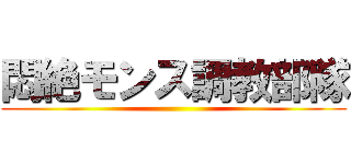 悶絶モンス調教部隊 ()