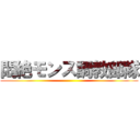 悶絶モンス調教部隊 ()