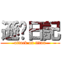 遜咖日記 (attack on titan)