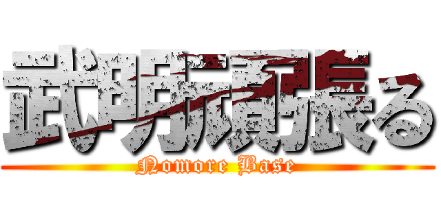 武明頑張る (Nomore Base)