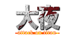 大夜 (attack on titan)