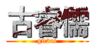 古睿儒 (g92ui)