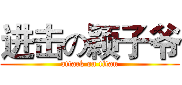 进击の颖子爷 (attack on titan)