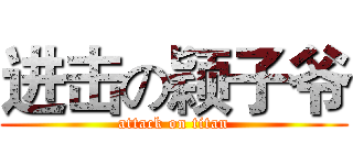 进击の颖子爷 (attack on titan)