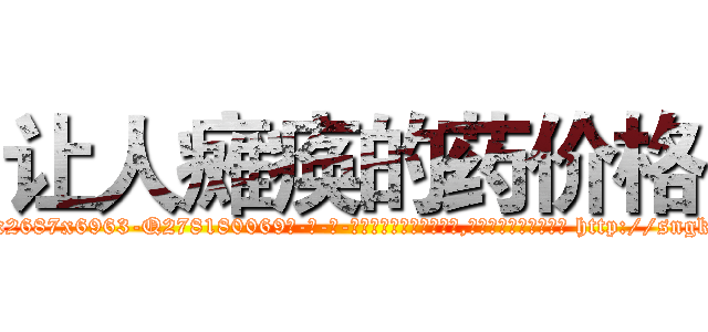 让人瘫痪的药价格 (让人瘫痪的药价格【电-186x2687x6963-Q278180069元-吉-药-业】我们做的是长期生意,靠的是老客户长期支持 http://sngk.net/yh9X7H
)