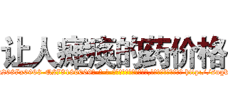 让人瘫痪的药价格 (让人瘫痪的药价格【电-186x2687x6963-Q278180069元-吉-药-业】我们做的是长期生意,靠的是老客户长期支持 http://sngk.net/yh9X7H
)