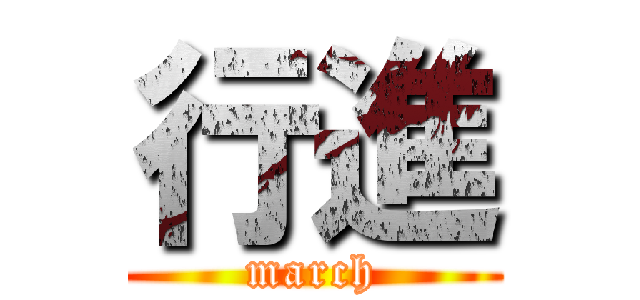 行進 (march)
