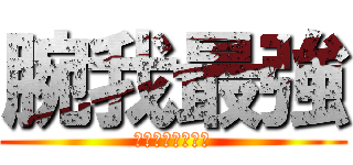 腕我最強 (アームレスリング)