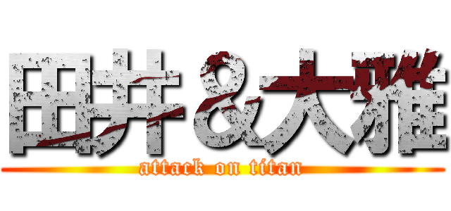 田井＆大雅 (attack on titan)