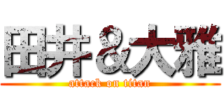 田井＆大雅 (attack on titan)