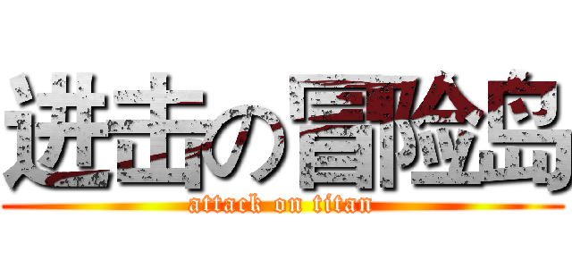 进击の冒险岛 (attack on titan)