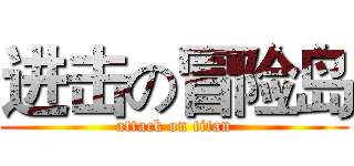 进击の冒险岛 (attack on titan)