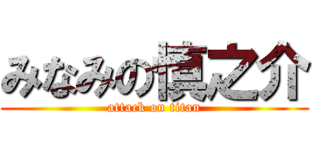 みなみの慎之介 (attack on titan)