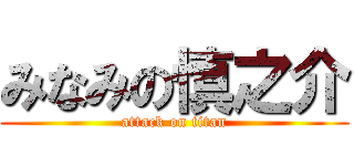 みなみの慎之介 (attack on titan)