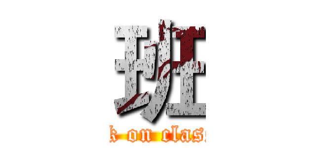 班 (attack on class 12)