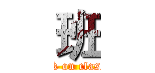 班 (attack on class 12)