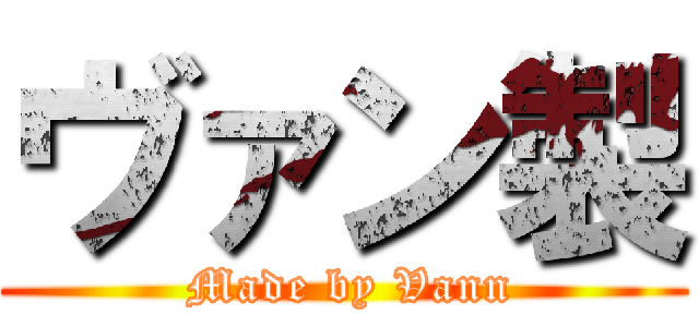 ヴァン製 ( Made by Vann)