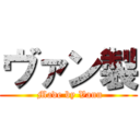 ヴァン製 ( Made by Vann)